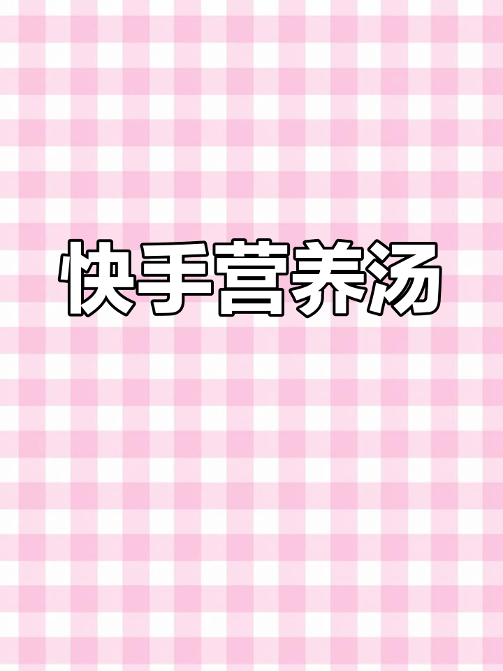 6分钟做出美味汤,苋菜瘦肉汤,清爽又滋补