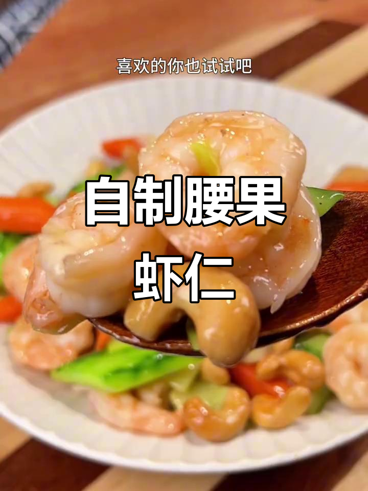 腰果虾仁,简单又营养的家常美味
