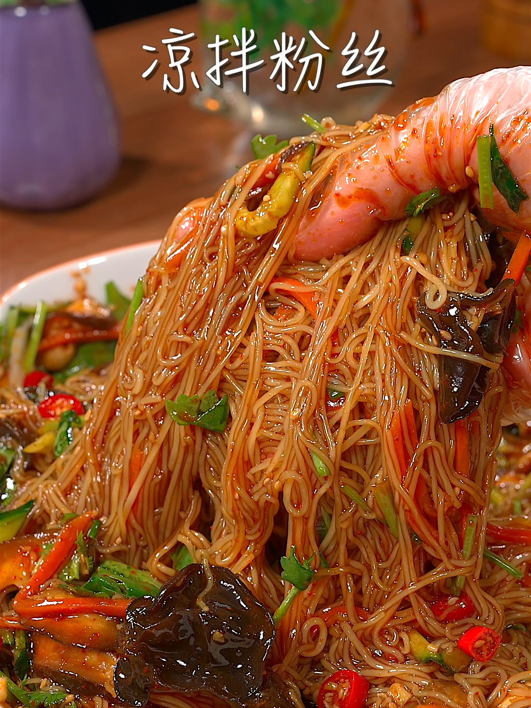 凉拌粉丝