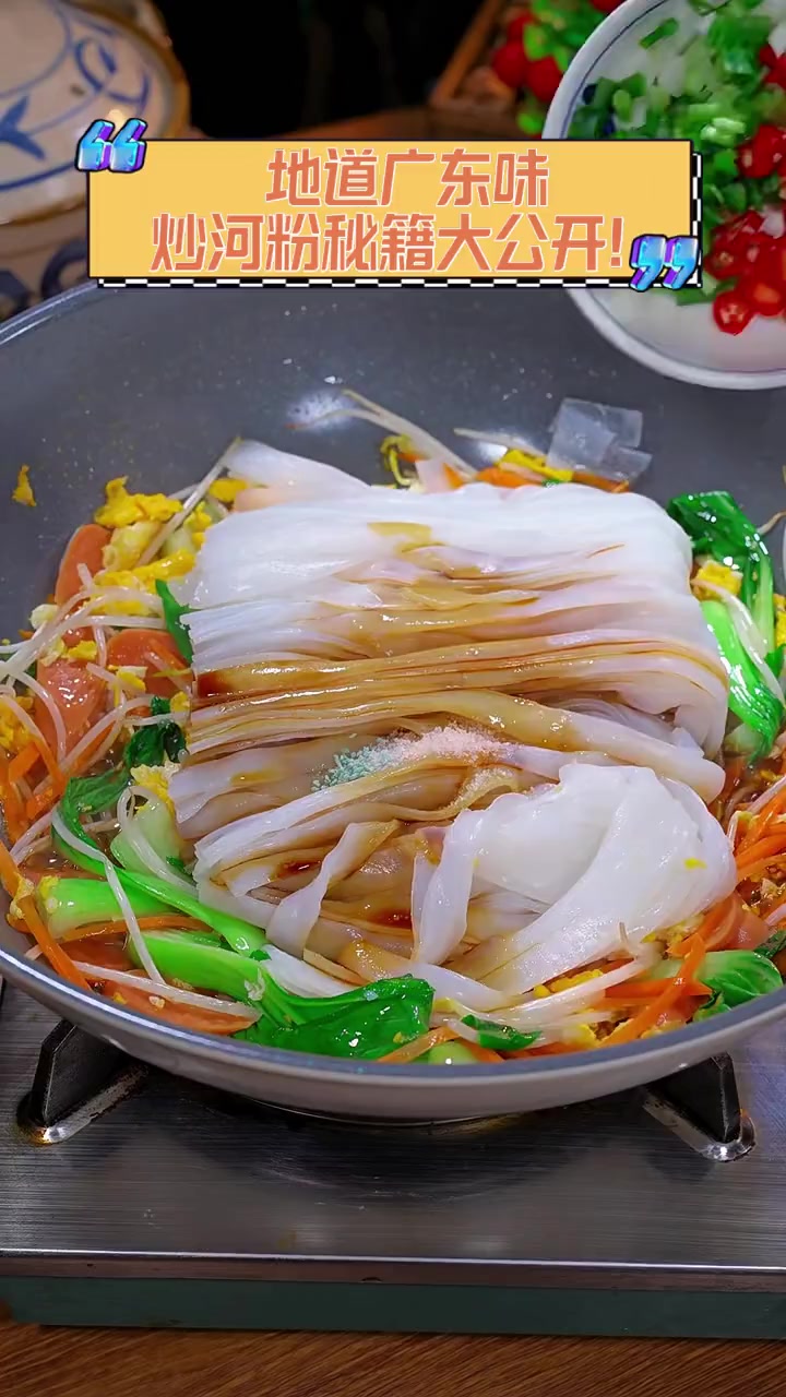 地道广东味,炒河粉秘籍大公开!