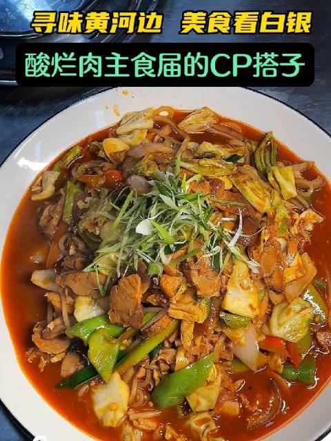 厚道甘肃 是时候去甘肃旅游了 “寻味黄河边 美食看白银”景泰篇:酸烂肉一上桌,简简单单先炫