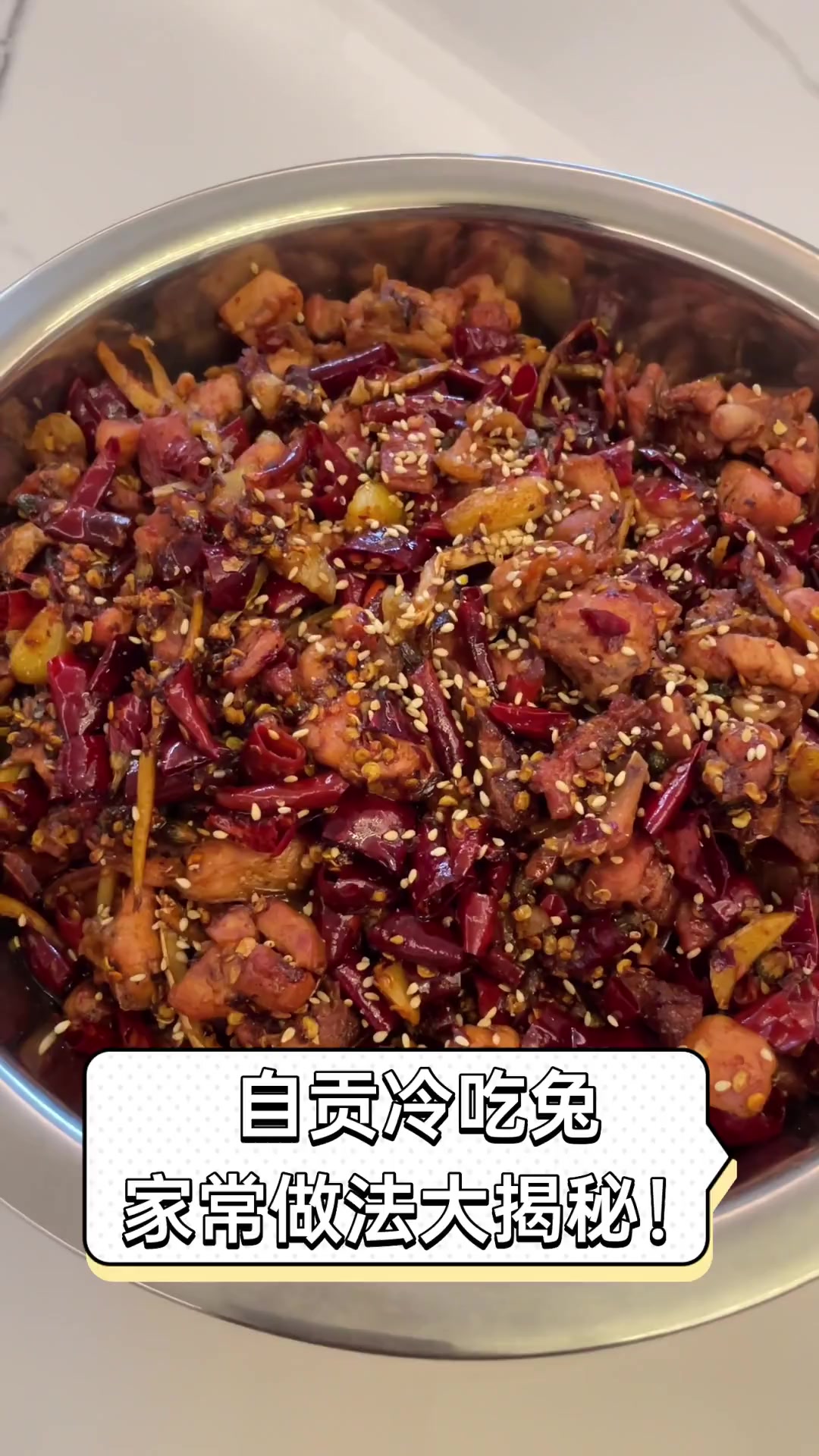 自贡冷吃兔,家常做法大揭秘!