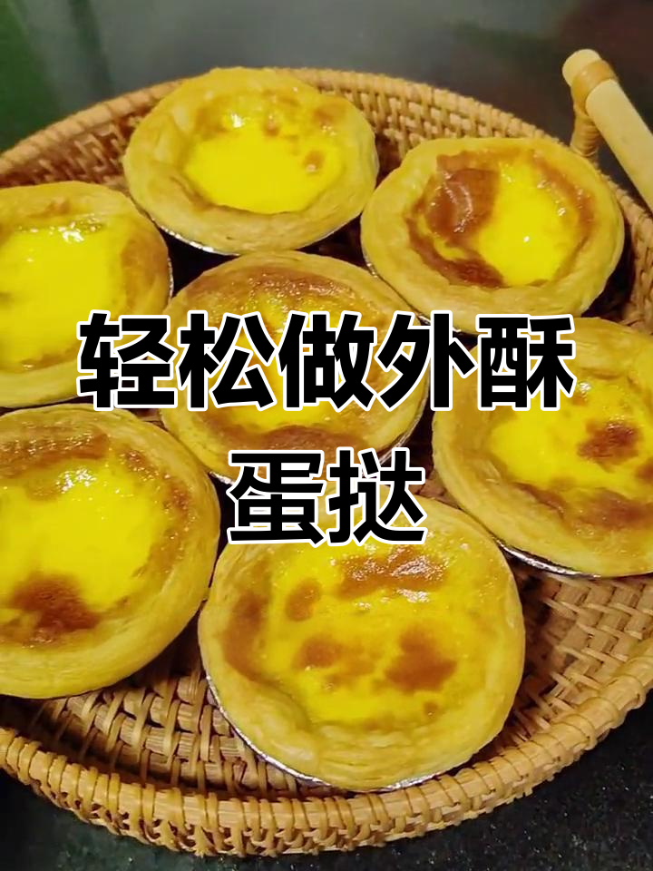 外酥里嫩的牛油蛋挞,简单又美味