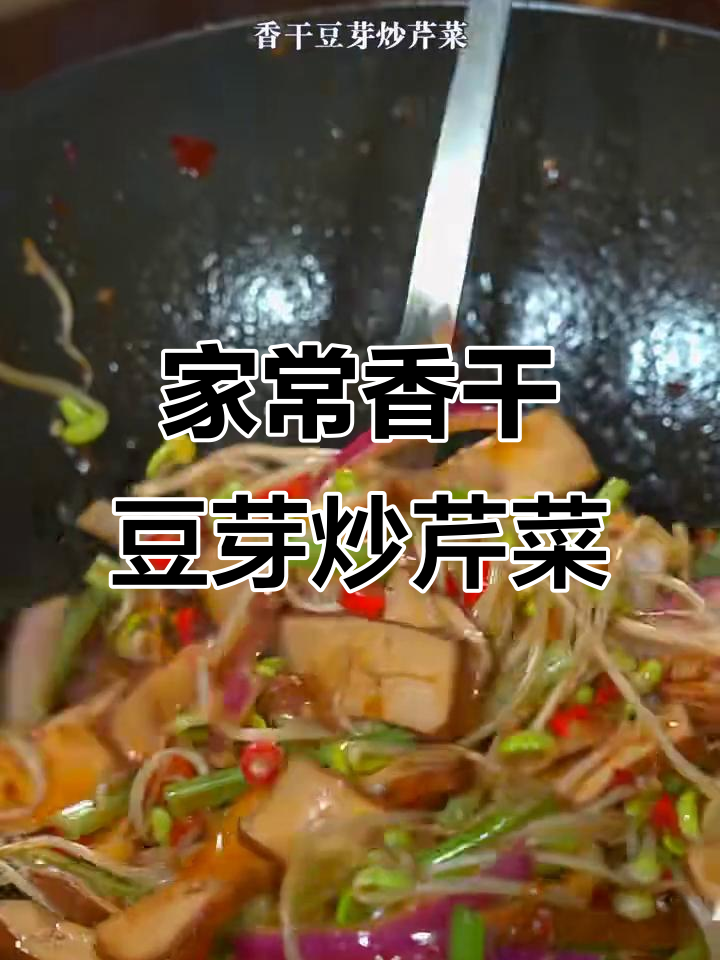 香干豆芽炒芹菜,家常下饭必备,简单又美味