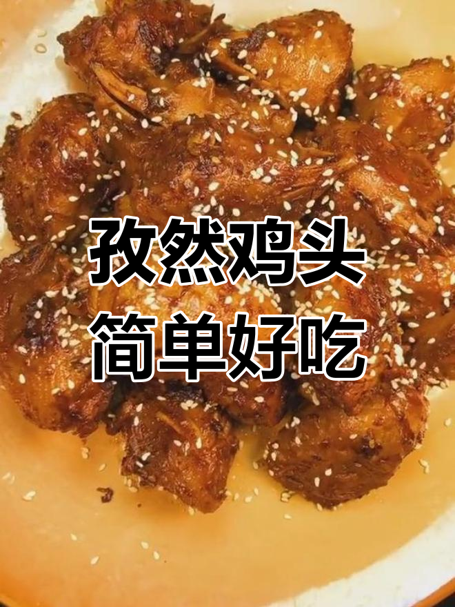 深夜小零食,孜然鸡头轻松做,经济又美味