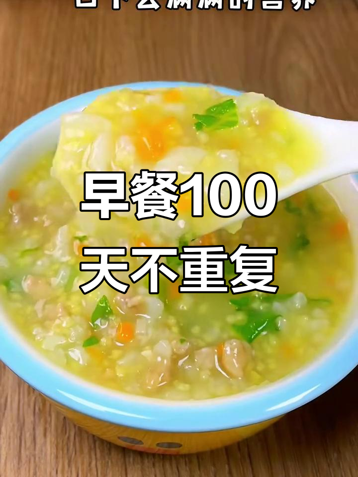 100天早餐不重样,小米山药瘦肉粥暖心又营养