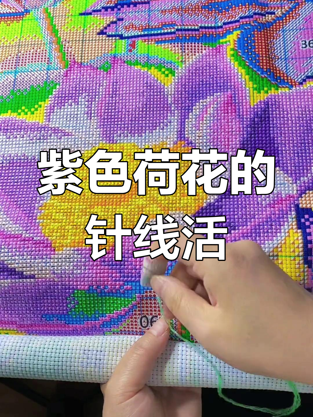 紫色荷花十字绣教程,初学者必看!