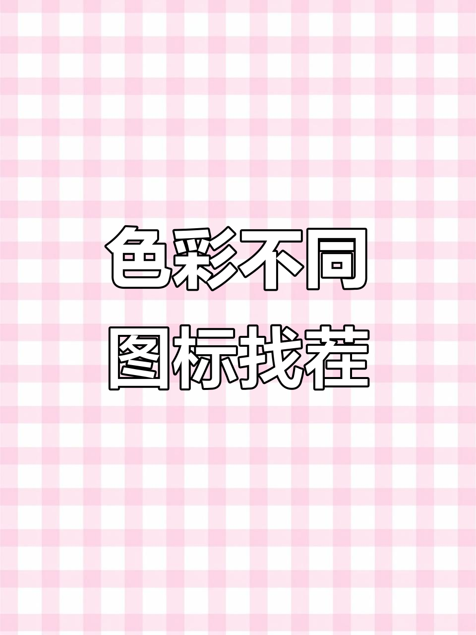西瓜瓤、太阳和小鲸鱼,颜色差异挑战大揭秘