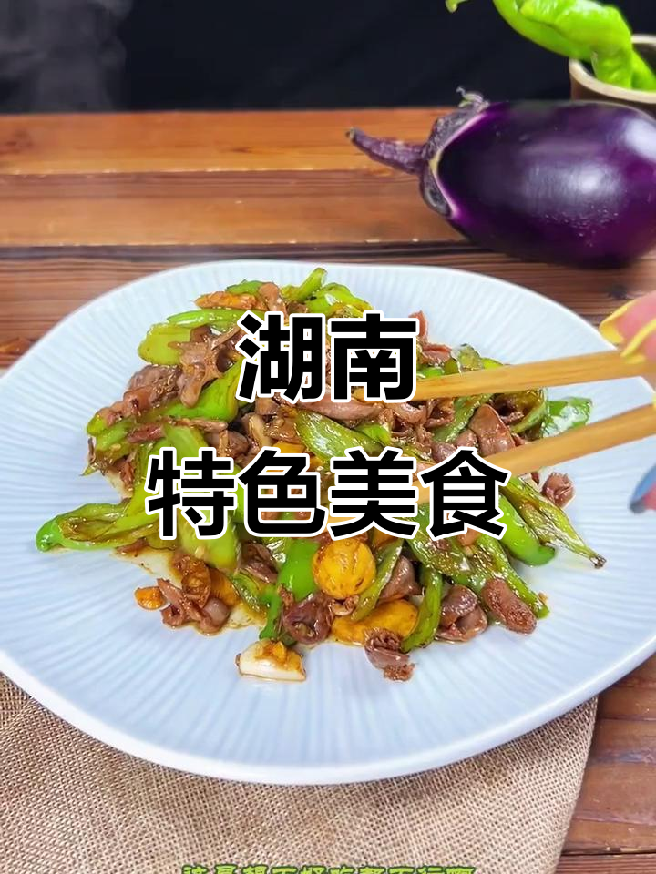 青椒炒鸡杂，湖南风味十足的独特美味！