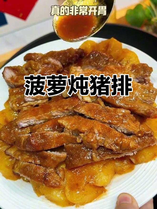 菠萝与猪排的完美搭配，酸甜开胃，让你食欲大增！