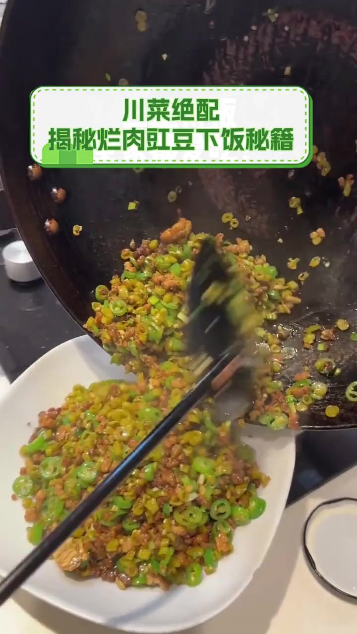 川菜绝配,揭秘烂肉豇豆下饭秘籍