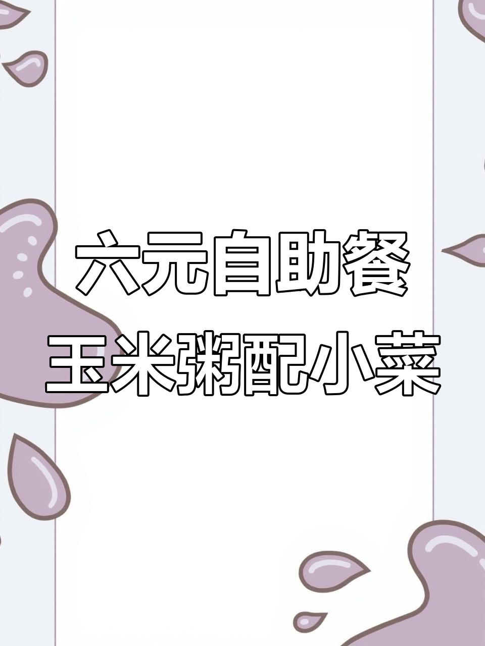 忻城玉米粥,搭配二十道小菜,六块钱搞定午餐