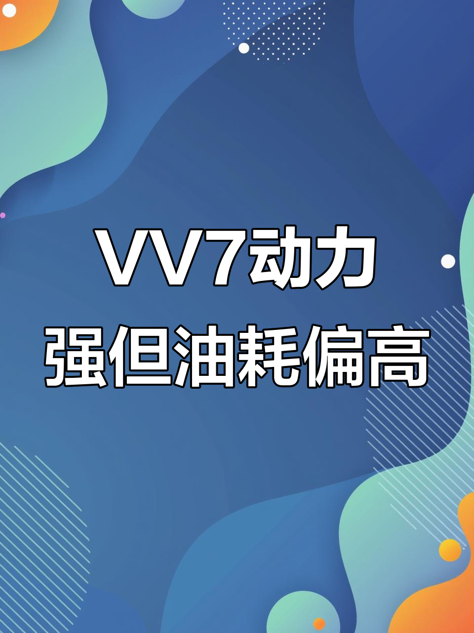 长城魏派VV7：车身重油耗高，但动力十足让人满意