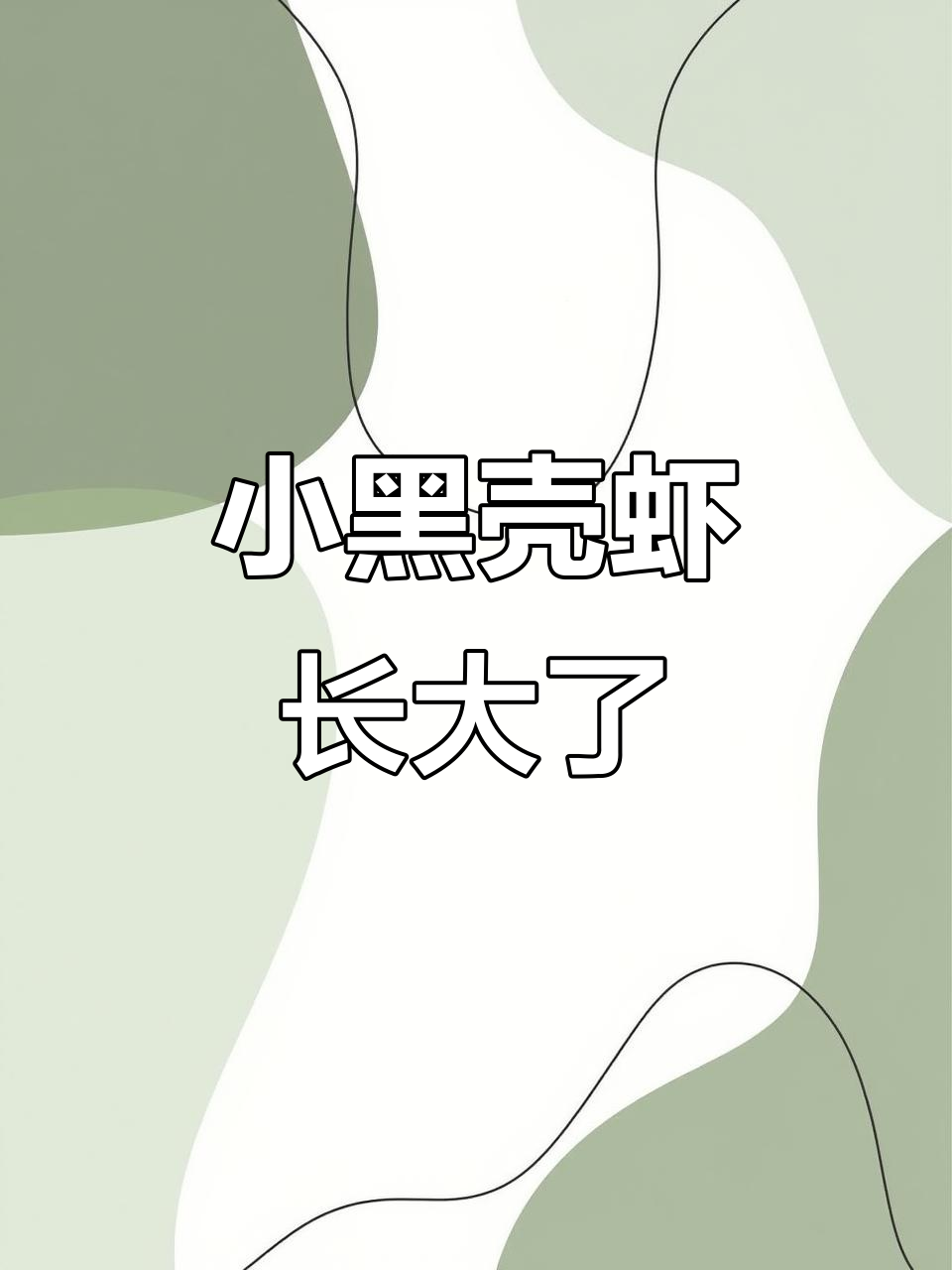 黑壳虾幼崽成长记,一转眼就上岗了!