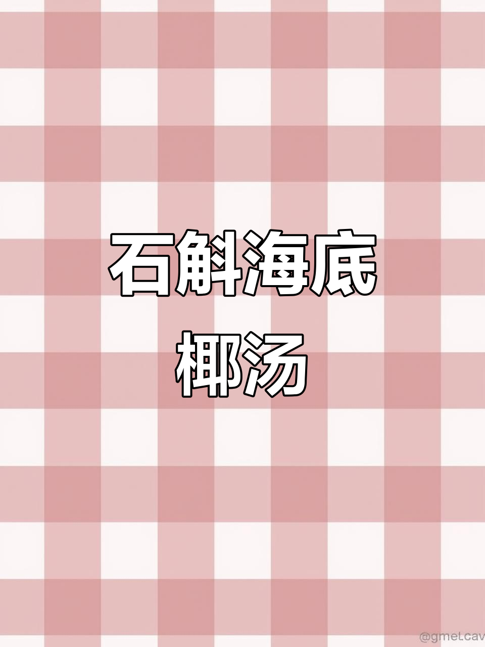 夏季懒人靓汤,石斛沙参玉竹海底椰汤