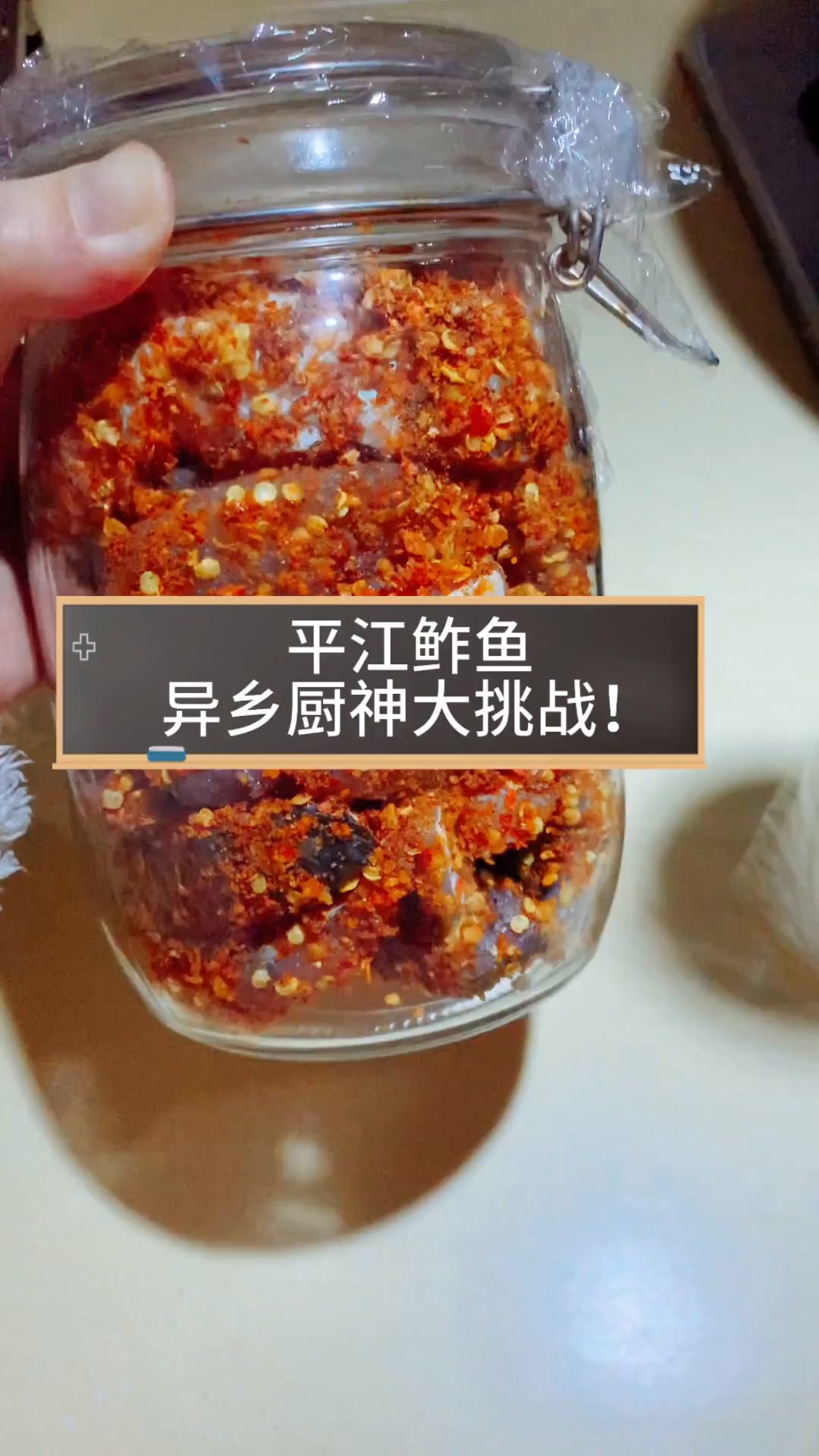 平江鲊鱼,异乡厨神大挑战!