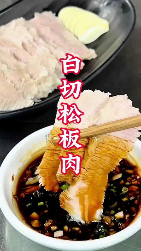 一口沦陷！白切松板肉的天花板吃法 这口感也太绝了吧！松板肉脆嫩弹牙 简单白切+灵魂蘸料＝秒