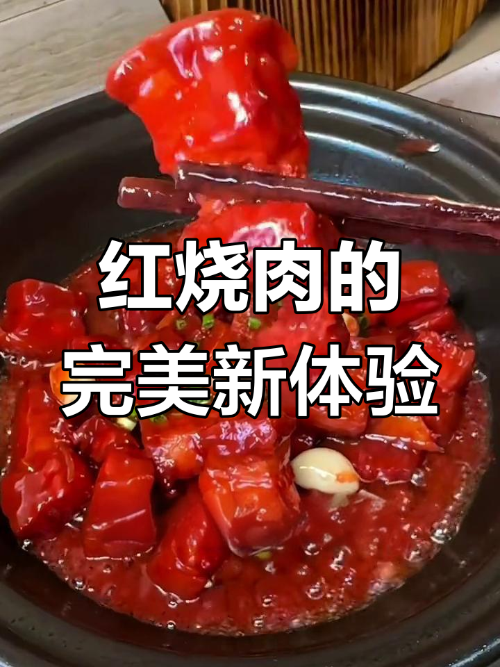 这款腐乳红烧肉,嫩滑不腻,口感绝佳,绝对让你停不下来!