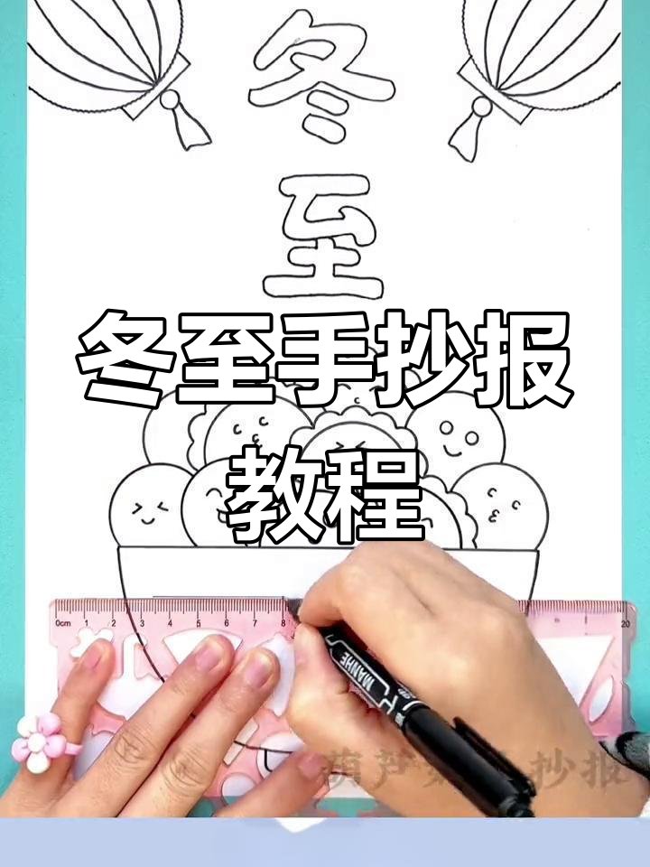 简单又漂亮的冬至手抄报,轻松完成