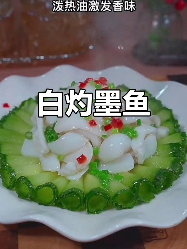 墨鱼白灼做法,鲜嫩脆爽