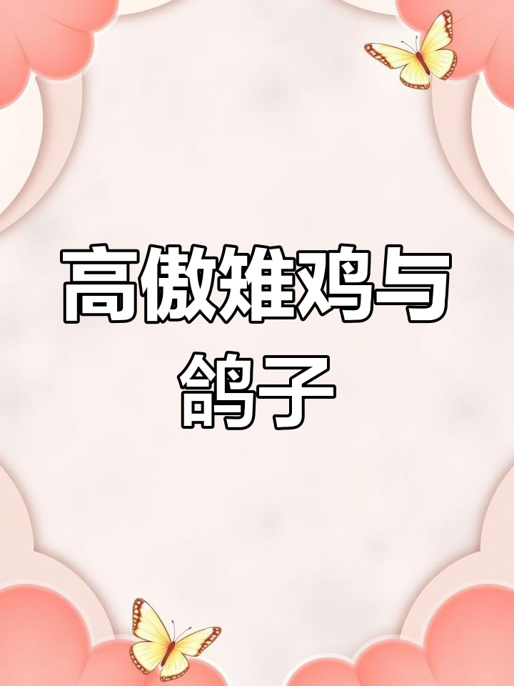 豆豆鸽、咕咕鸽与高傲雉鸡的口袋妖怪之旅