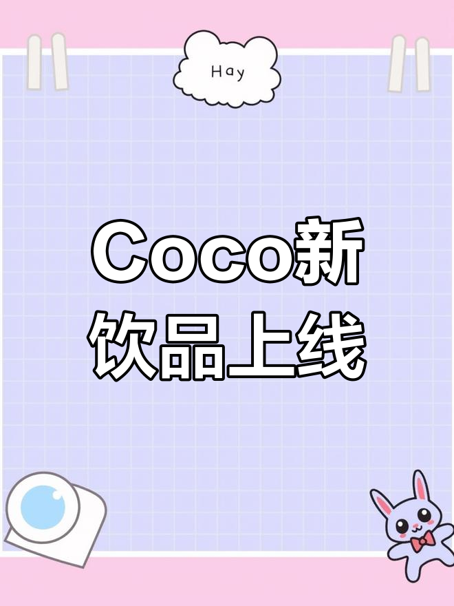隐藏菜单惊艳登场,Coco奶茶颜值爆表!快约上闺蜜一起尝
