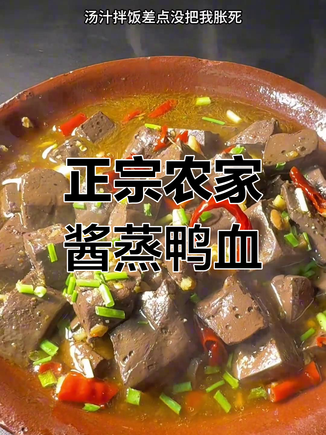 农家酱蒸鸭血,鲜嫩多汁的独特做法