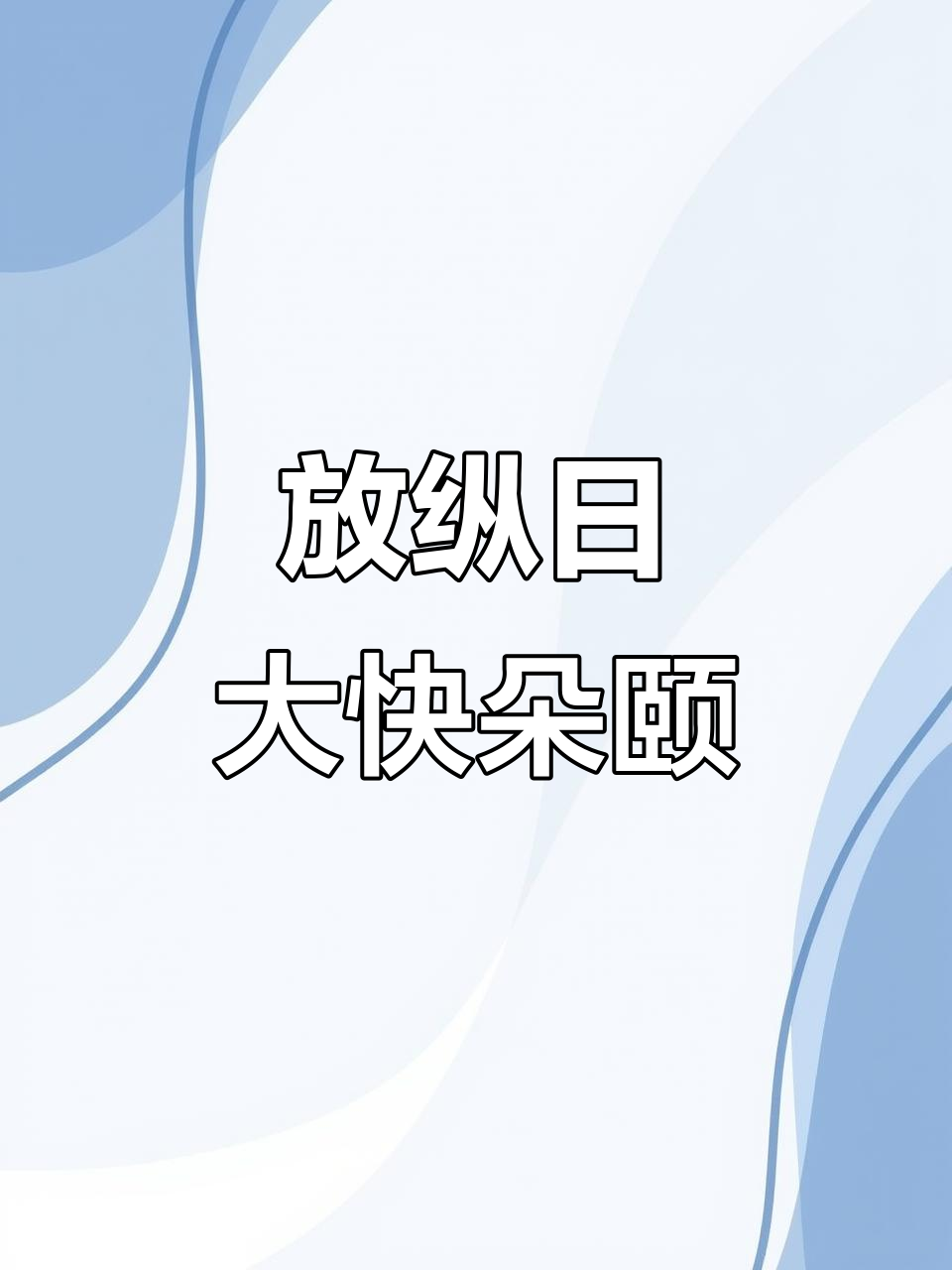 女大学生放纵日：从芥末章鱼到乌冬面，吃不停歇