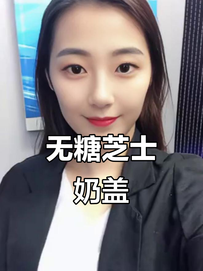 芝士奶盖四季春，无糖奶茶新选择！