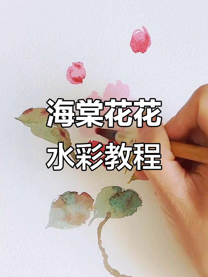 水彩海棠花绘制技巧，轻松掌握花朵画法