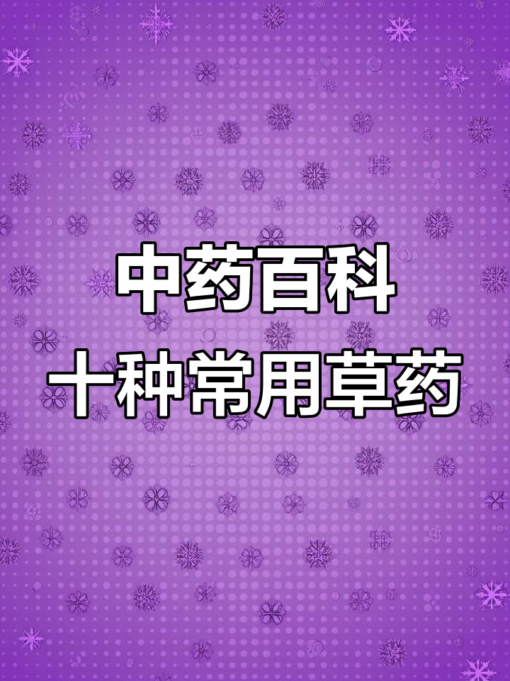 乡村十大常见草药,了解这些中草药的神奇功效