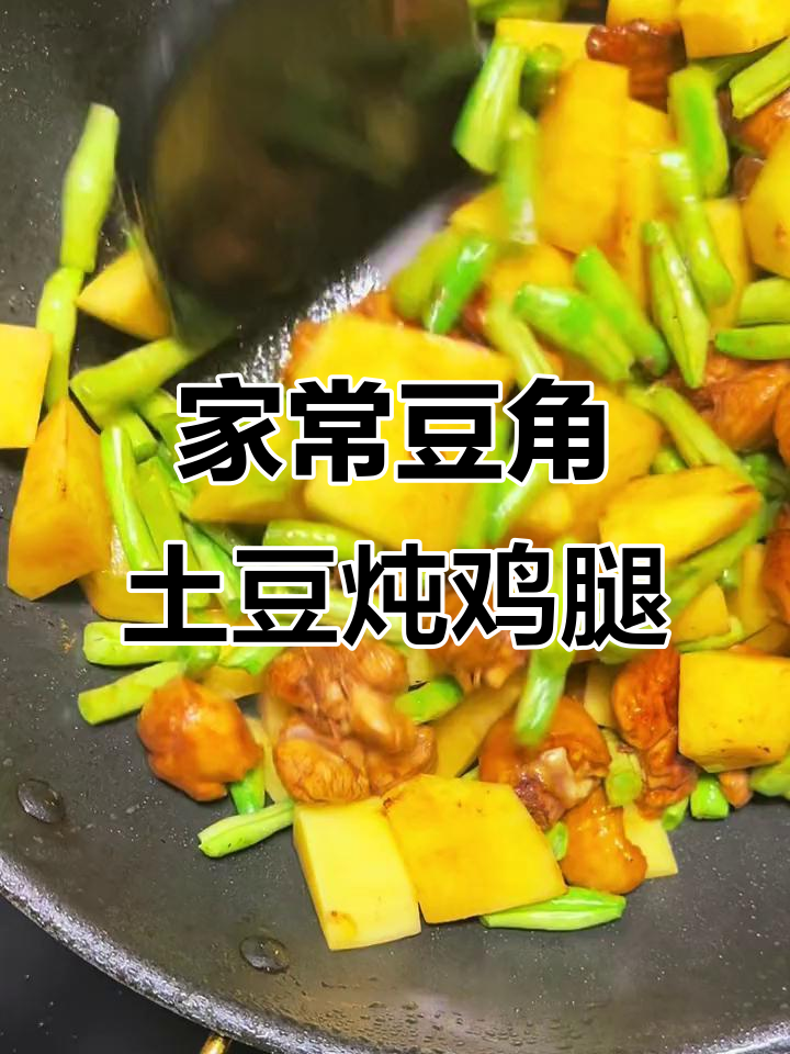 豆角土豆炖鸡腿,家常下饭新做法