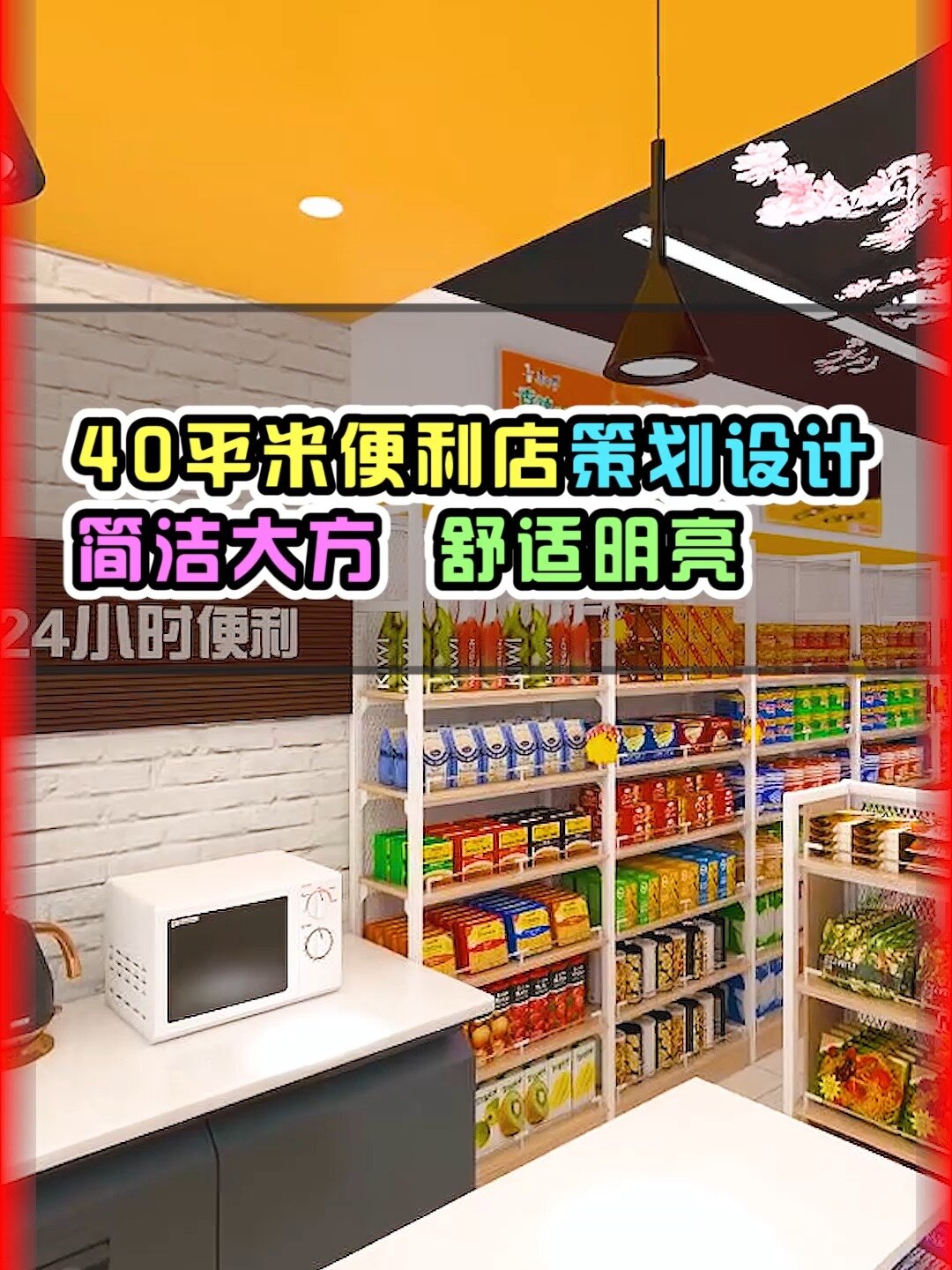 40平米便利店策划设计