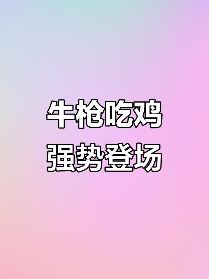 牛年必备!这把“牛枪”吃鸡太强了,冲鸭!