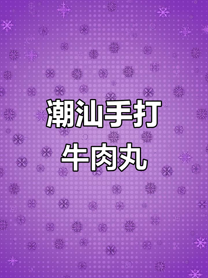 如何制作正宗潮汕牛肉丸,秘诀全在这!
