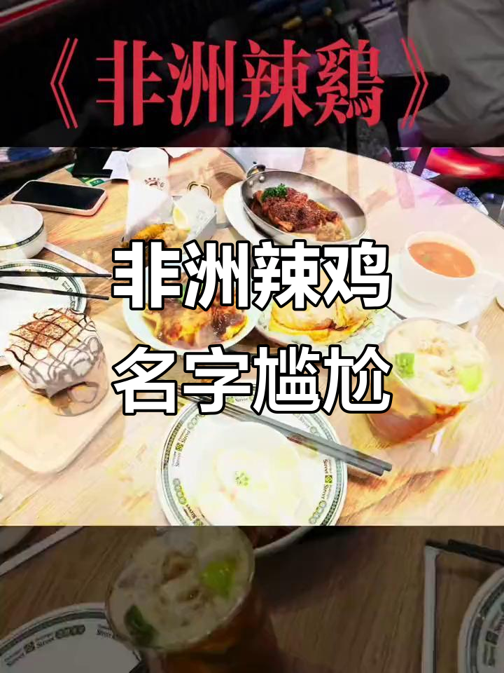 非洲辣鸡的菜名有点尴尬,听起来怪怪的