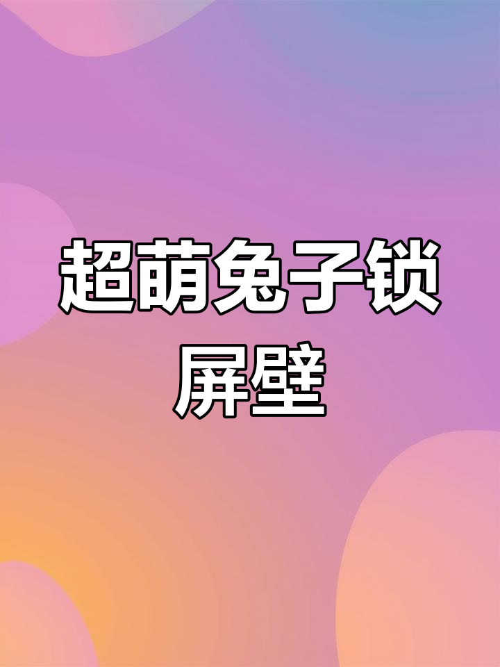 可爱兔子3D壁纸,少女心满满