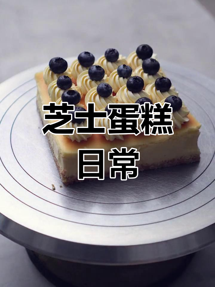 每天都做芝士蛋糕,6寸配方超简单!