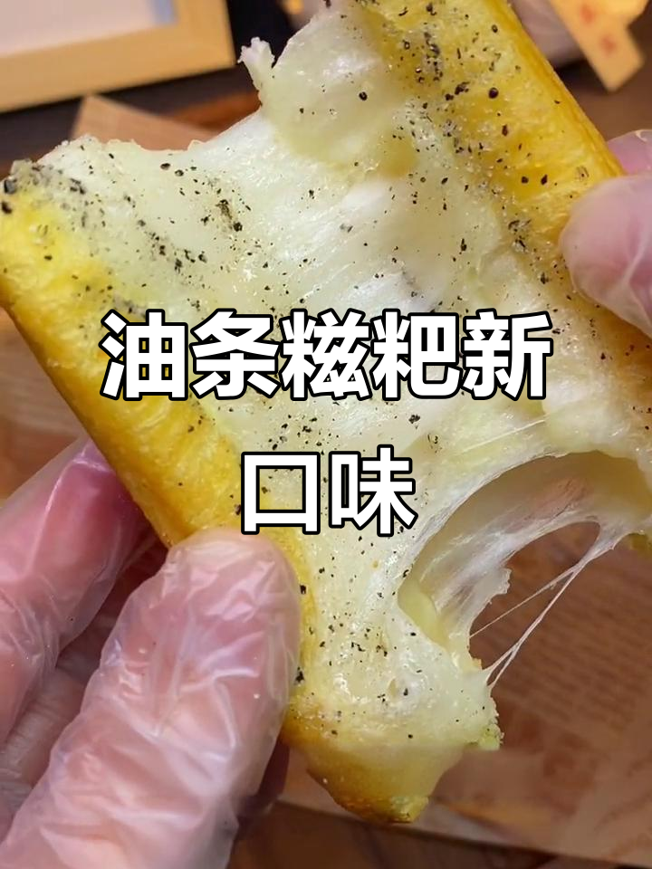 肥叔油条糍粑，软糯拉丝，吃上一口超满足！