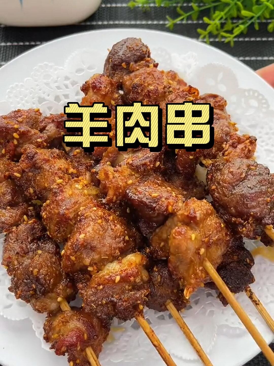 超简单3步,教你自制外焦里嫩的羊肉串