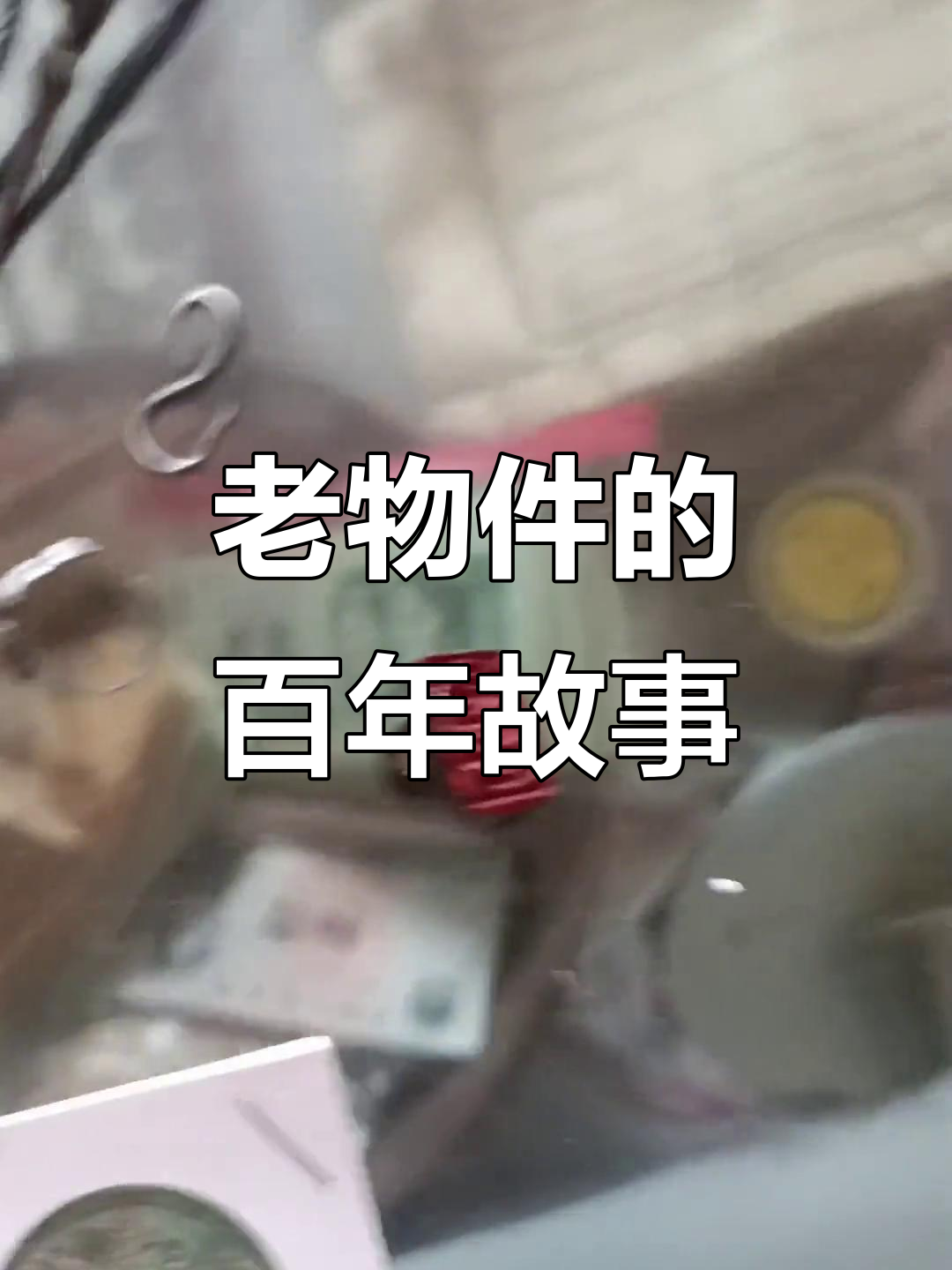 百年老物件大揭秘:元代印章与民国时期的珍贵物品