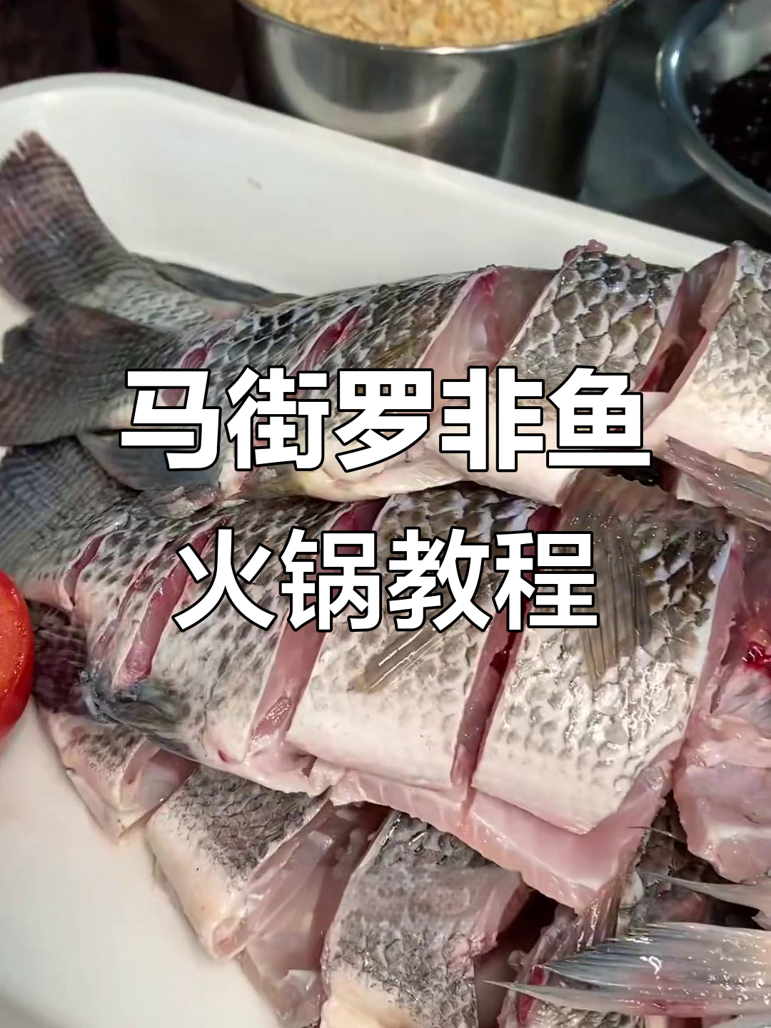 昆明马街罗非鱼火锅制作秘籍，秋冬必备美味！