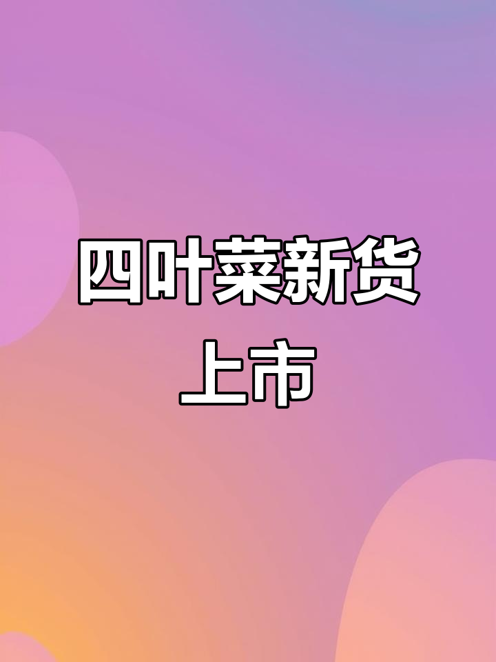 长白山四叶菜,新鲜空运,五斤库存限时抢购!