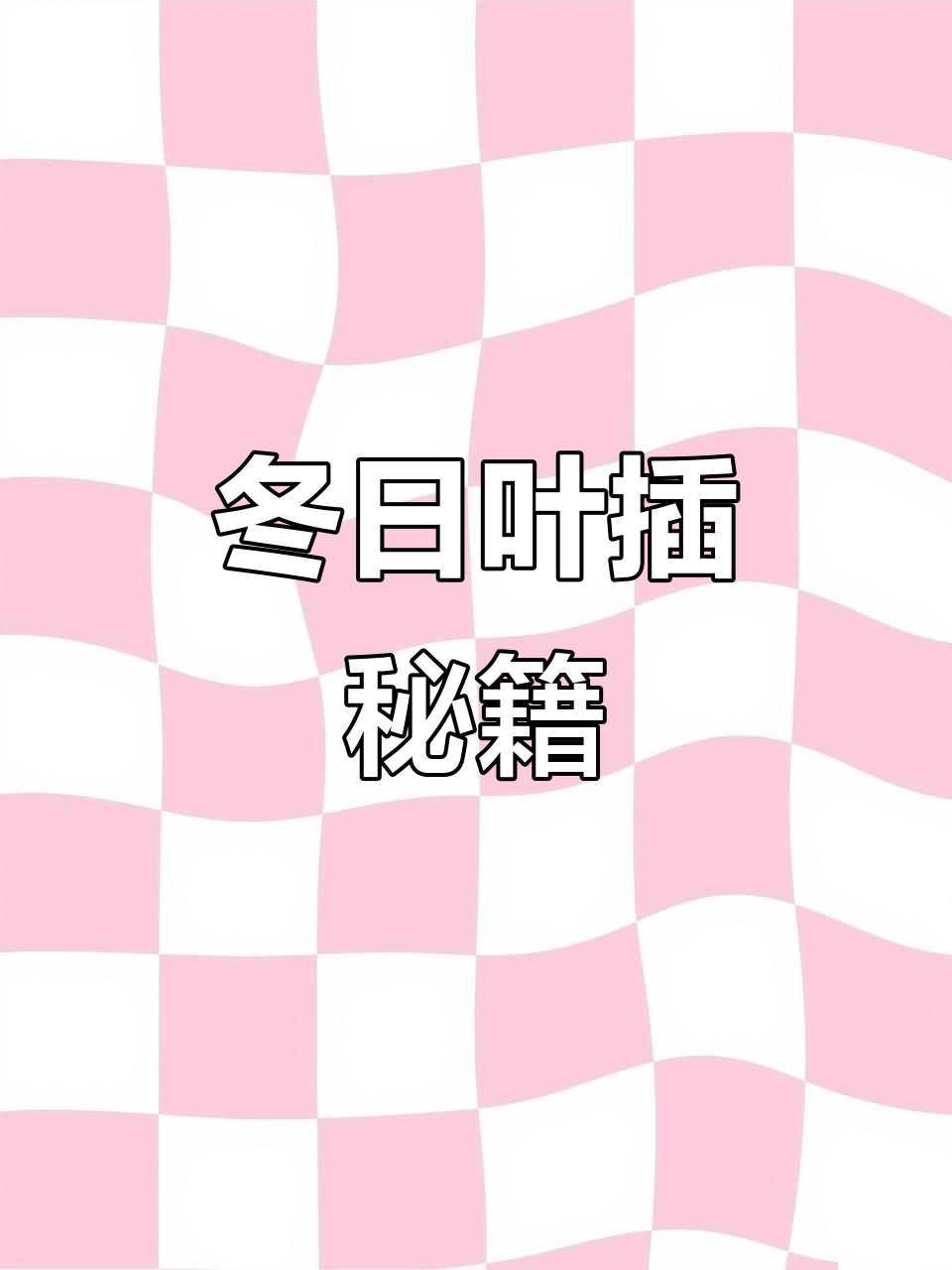 冬季叶插成功秘诀:保持温暖与湿度,快速发芽!