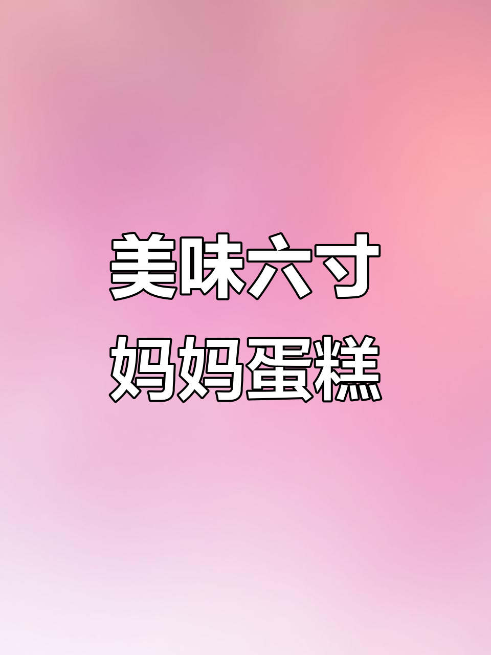 六寸加高妈妈款水果蛋糕,动物奶油让甜蜜加倍