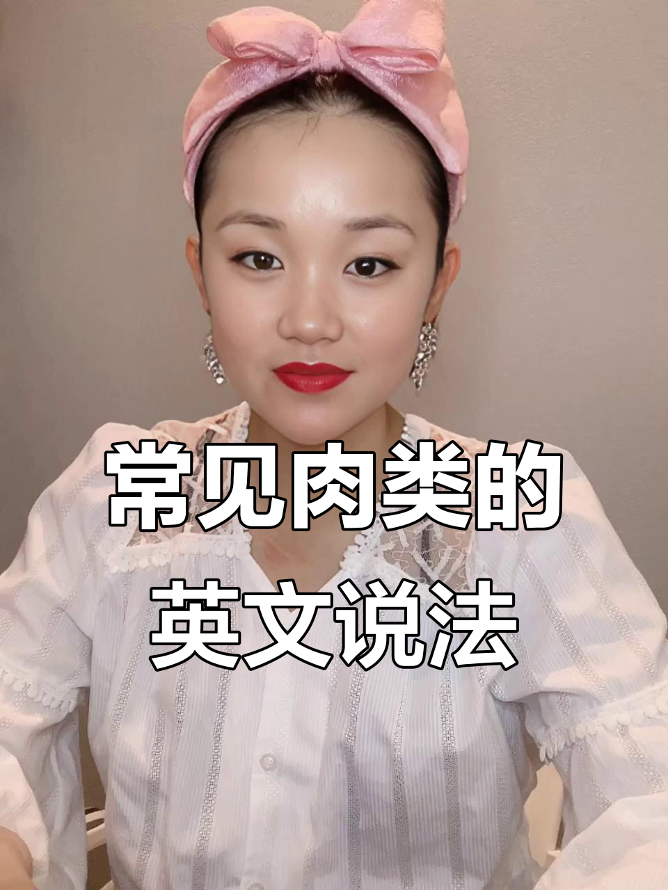 各种肉类英语名称大揭秘,轻松学会!