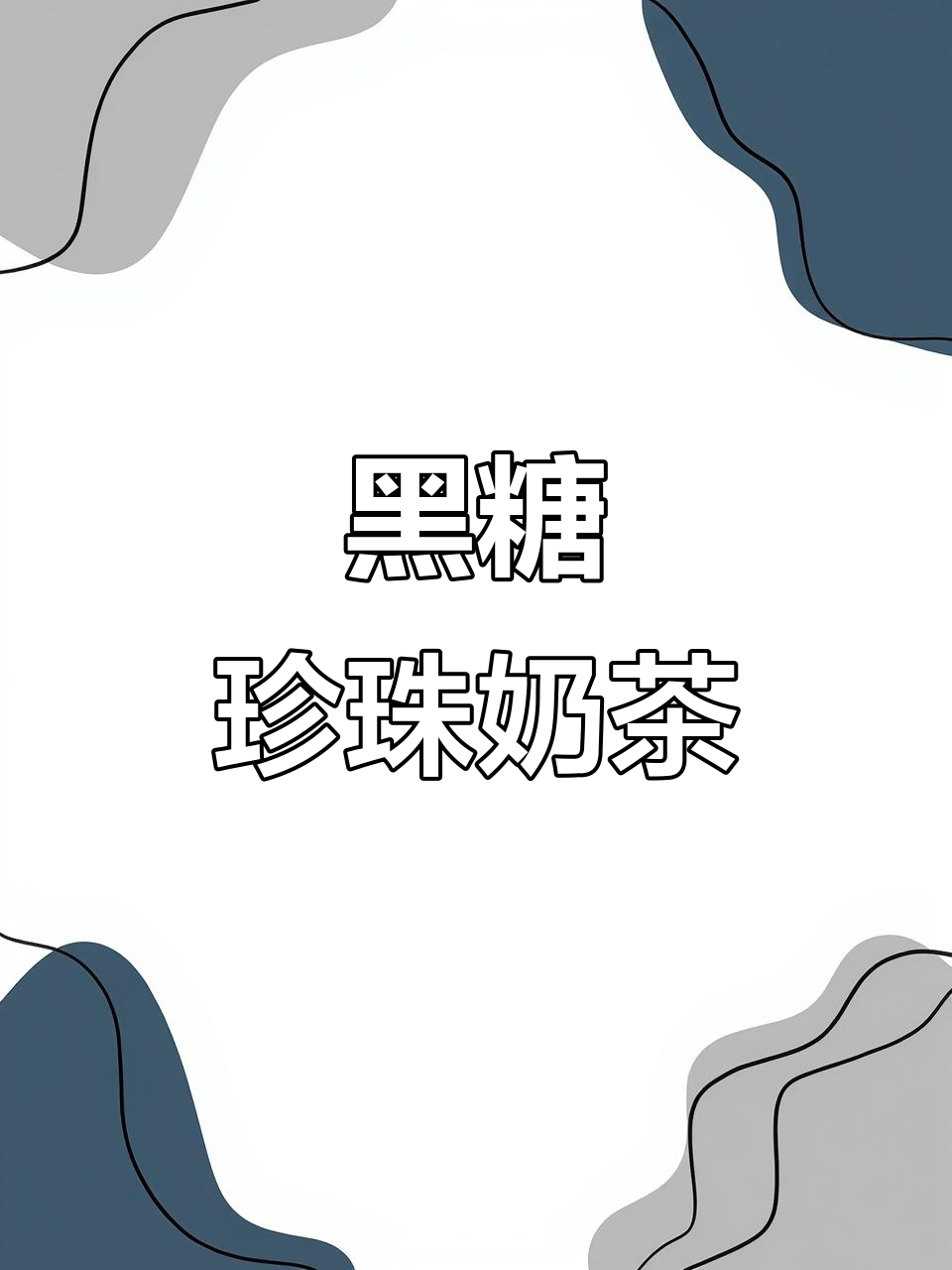 夜市爆火黑糖珍珠奶绿，喝上一口就停不下来！