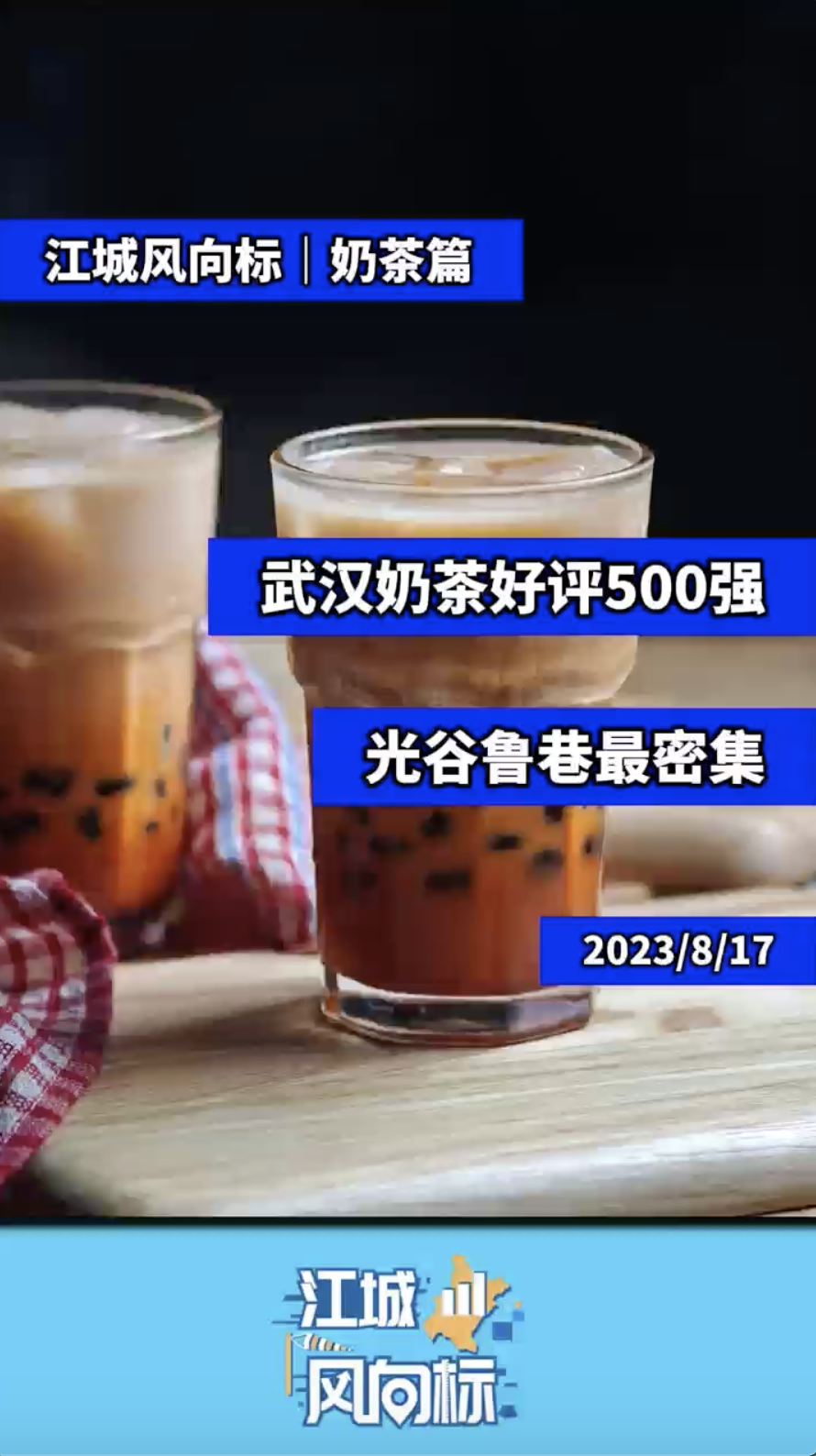 本周武汉奶茶好评500强出炉 光谷鲁巷最密集