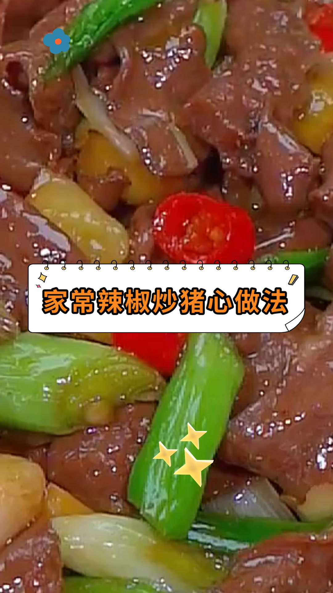 家常辣椒炒猪心做法