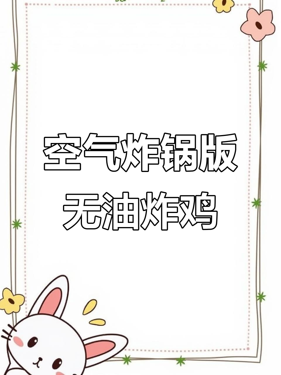 无油韩式炸鸡，外焦里嫩的完美做法